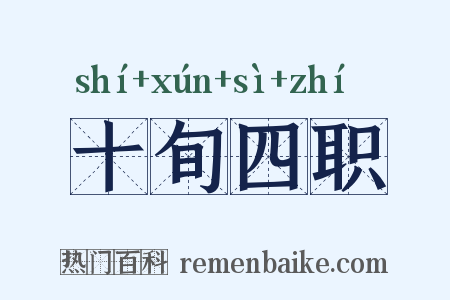 十旬四职是什么意思的图片